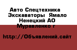 Авто Спецтехника - Экскаваторы. Ямало-Ненецкий АО,Муравленко г.